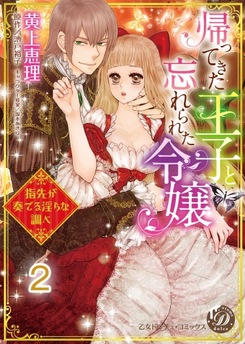 帰ってきた王子と忘れられた令嬢～指先が奏でる淫らな調べ～【分冊版】2