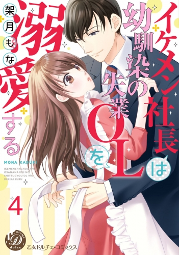イケメン社長は幼馴染の失業OLを溺愛する【分冊版】4