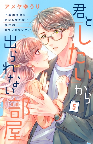 君としたいから出られない部屋［ｃｏｍｉｃ　ｔｉｎｔ］分冊版（５）