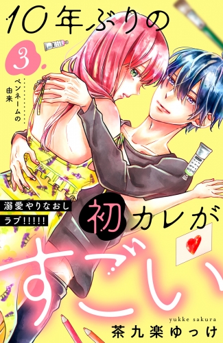 １０年ぶりの初カレがすごい　［ｃｏｍｉｃ　ｔｉｎｔ］　分冊版（３）