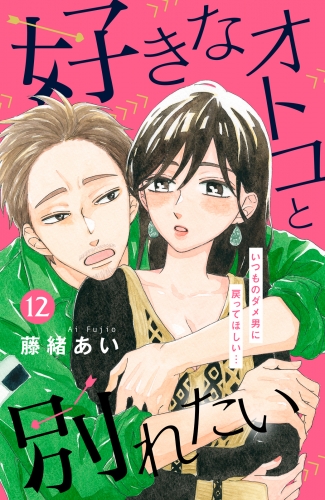 好きなオトコと別れたい［ｃｏｍｉｃ　ｔｉｎｔ］分冊版（12）