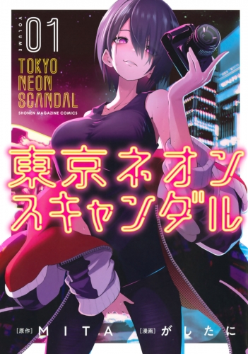 東京ネオンスキャンダル｜漫画 あらすじ・最新情報一覧 | アニメイト