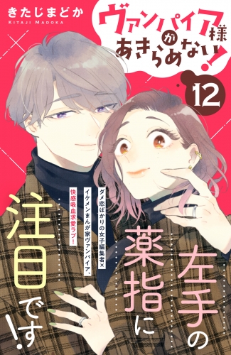 ヴァンパイア様があきらめない！　［ｃｏｍｉｃ　ｔｉｎｔ］分冊版（12）