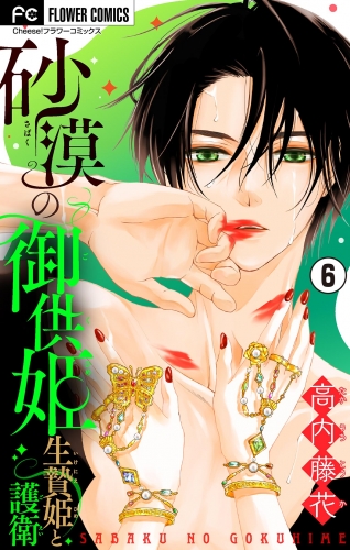砂漠の御供姫～生贄姫と護衛～【マイクロ】 6巻
