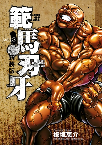 新装版 範馬刃牙 3巻 | アニメイトブックストア 漫画・コミックの電子