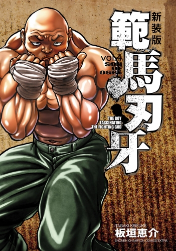 新装版 範馬刃牙 3巻 | アニメイトブックストア 漫画・コミックの電子