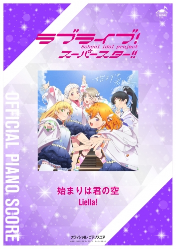 [公式楽譜] 始まりは君の空　ピアノ(ソロ)／中～上級 ≪ラブライブ！スーパースター!!≫