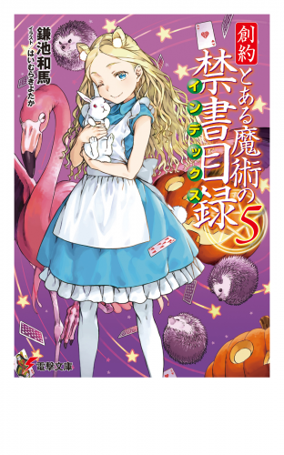 創約　とある魔術の禁書目録（５）