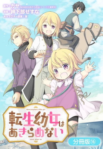 転生幼女はあきらめない【分冊版】 16巻