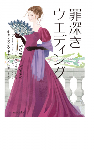 罪深きウエディング