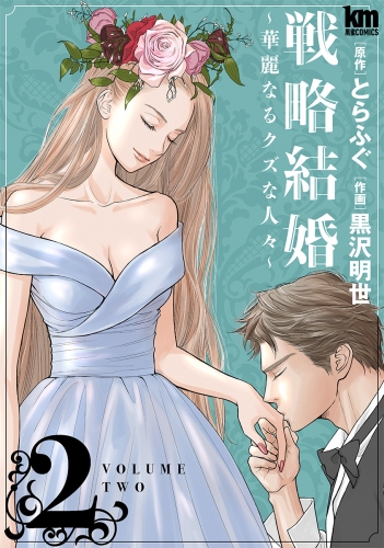 戦略結婚 ～華麗なるクズな人々～（２）