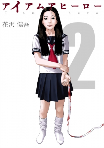 アイアムアヒーロー 完全版　2巻