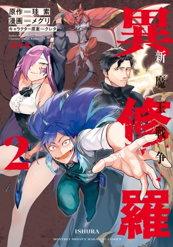 再入荷のおすすめ最新情報 異修羅 －新魔王戦争－｜漫画 あらすじ・最新情報一覧 文学・小説