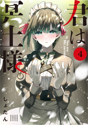 君は冥土様。 4巻