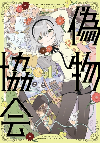 偽物協会 1巻