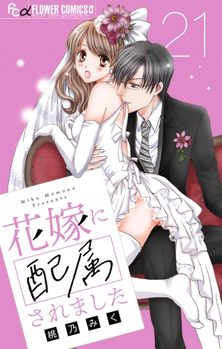花嫁に配属されました【マイクロ】 21巻