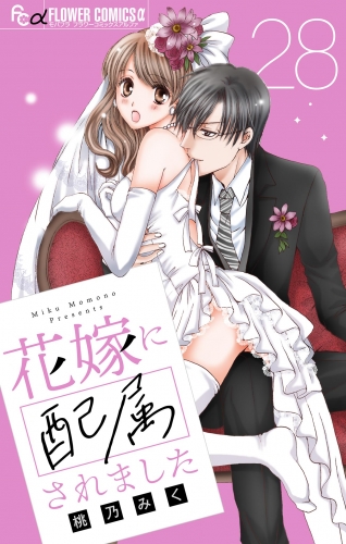 花嫁に配属されました【マイクロ】 28巻