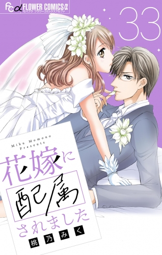 花嫁に配属されました【マイクロ】 33巻