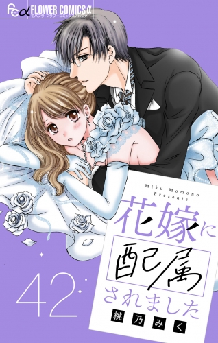 花嫁に配属されました【マイクロ】 42巻