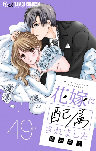 花嫁に配属されました【マイクロ】 49巻