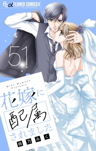 花嫁に配属されました【マイクロ】 51巻