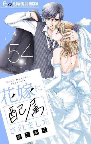 花嫁に配属されました【マイクロ】 54巻