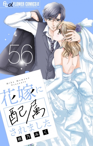 花嫁に配属されました【マイクロ】 56巻