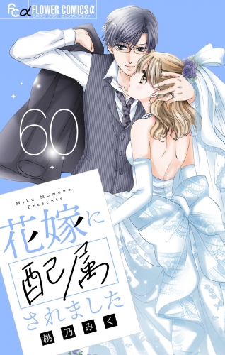 花嫁に配属されました【マイクロ】 60巻