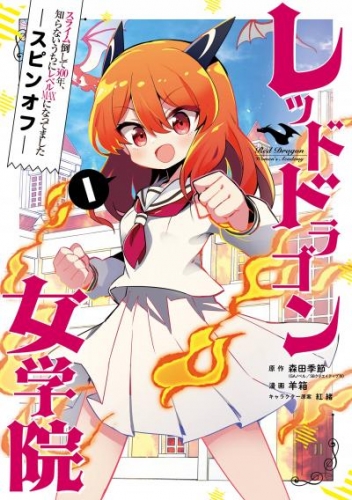 スライム倒して300年、知らないうちにレベルMAXになってました スピンオフ  レッドドラゴン女学院 1巻