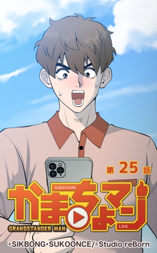 かまちょマン25 【タテヨミ】