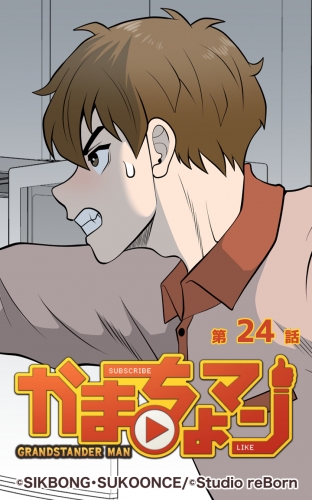 かまちょマン24 【タテヨミ】