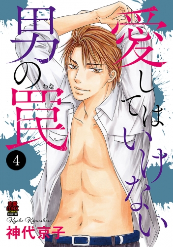 愛してはいけない男の罠 4巻