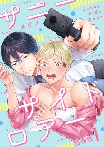 サニーサイドロアー【合冊版】：1