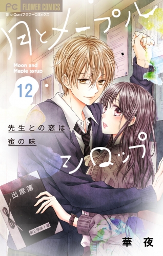 月とメープルシロップー先生との恋は蜜の味ー【マイクロ】 12巻