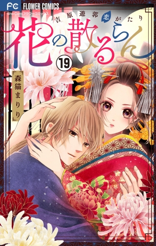 花の散るらん－吉原遊郭恋がたり－【マイクロ】 19巻