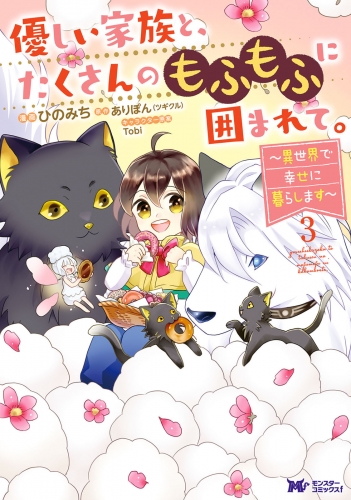 優しい家族と、たくさんのもふもふに囲まれて。～異世界で幸せに暮らします～（コミック） 3巻
