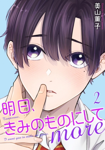 明日、きみのものにして more（分冊版） 【第2話】