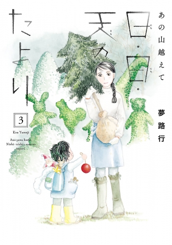 あの山越えて 日・日・天のたより 3巻