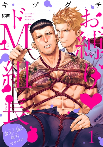 お縛り・ドＭ組長 ～御主人様は敵対ヤクザ!?～【電子単行本】 1巻