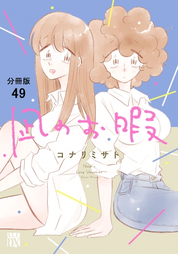 凪のお暇【分冊版】 49巻