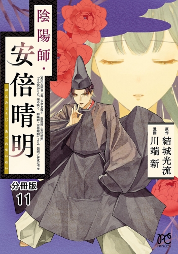 陰陽師・安倍晴明【分冊版】 11巻