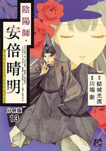 陰陽師・安倍晴明【分冊版】 13巻