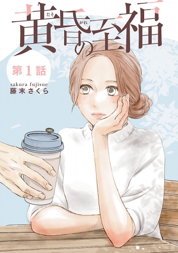 黄昏の至福【分冊版】 1巻
