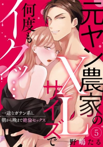 【ラブパルフェ】元ヤン農家のXLサイズで何度もイクッ…～一途なガテン系と、朝から晩まで絶倫セックス　5