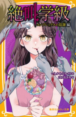 みらい文庫版　絶叫学級　コンプレックスの奴隷　編