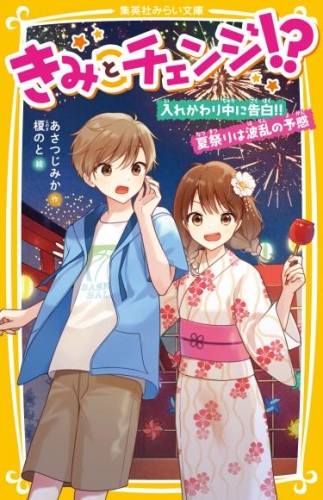 きみとチェンジ！？　入れかわり中に告白！！　夏祭りは波乱の予感