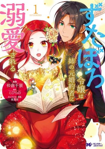ずたぼろ令嬢は姉の元婚約者に溺愛される（コミック） 分冊版 11巻