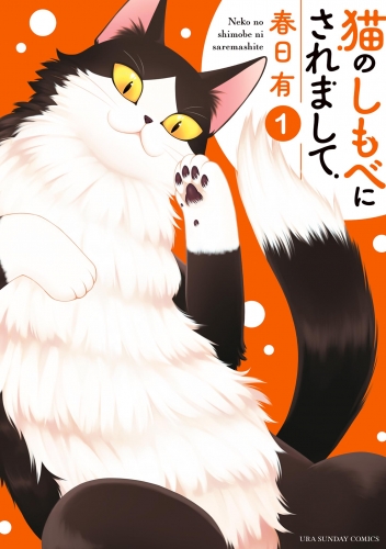 猫のしもべにされまして 1巻