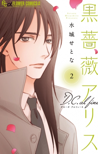 黒薔薇アリス Ｄ．Ｃ．ａｌｆｉｎｅ 2巻