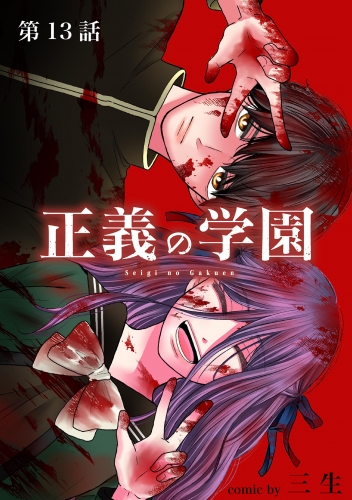 正義の学園【単話】 13巻